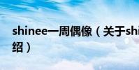 shinee一周偶像(關于shinee一周偶像的介紹)