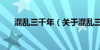 混亂三千年(關于混亂三千年的介紹)