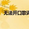 無法開口歌詞（關于無法開口歌詞的介紹）
