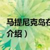馬提尼克島在哪里（關于馬提尼克島在哪里的介紹）