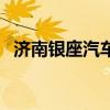 濟南銀座汽車（關于濟南銀座汽車的介紹）