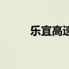 樂宜高速（關于樂宜高速的介紹）
