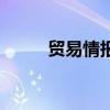 貿易情報（關于貿易情報的介紹）
