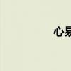 心易（關于心易的介紹）