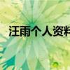 汪雨個人資料（關于汪雨個人資料的介紹）