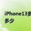 iPhone13多大內存夠用 iPhone14系列內存多少 