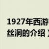 1927年西游記盤絲洞（關于1927年西游記盤絲洞的介紹）