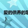 愛的供養的歌詞（關于愛的供養的歌詞的介紹）