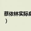 蔡依林實際身高（關于蔡依林實際身高的介紹）