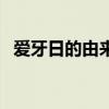 愛牙日的由來（關于愛牙日的由來的介紹）