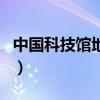 中國科技館地址（關于中國科技館地址的介紹）