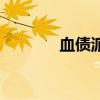 血債派（關于血債派的介紹）