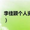李佳穎個人資料（關于李佳穎個人資料的介紹）