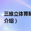 三維立體胃腸檢查（關于三維立體胃腸檢查的介紹）