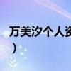 萬美汐個人資料（關于萬美汐個人資料的介紹）
