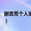 謝杏芳個人資料（關于謝杏芳個人資料的介紹）