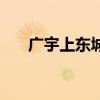 廣宇上東城（關于廣宇上東城的介紹）