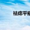 祛痣平瘊（關于祛痣平瘊的介紹）