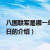 八國聯軍是哪一年幾月幾日（關于八國聯軍是哪一年幾月幾日的介紹）