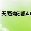 天黑請閉眼4 0（關于天黑請閉眼4 0的介紹）