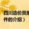 四川造價員報考條件（關于四川造價員報考條件的介紹）