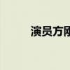 演員方剛（關于演員方剛的介紹）