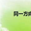 同一方向（關于同一方向的介紹）
