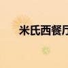 米氏西餐廳（關于米氏西餐廳的介紹）