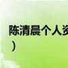 陳清晨個人資料（關于陳清晨個人資料的介紹）