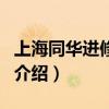 上海同華進修學院（關于上海同華進修學院的介紹）