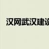 漢網武漢建設（關于漢網武漢建設的介紹）