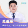 深圳格倫菲爾口腔醫生周道平：種植牙可能會出現這10大副作用