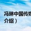 馮琳中國傳媒大學（關于馮琳中國傳媒大學的介紹）
