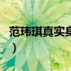 范瑋琪真實身高（關于范瑋琪真實身高的介紹）
