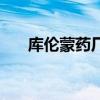 庫倫蒙藥廠（關于庫倫蒙藥廠的介紹）