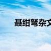 聶紺弩雜文（關于聶紺弩雜文的介紹）