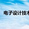 電子設計技術（關于電子設計技術的介紹）