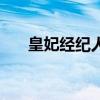 皇妃經紀人（關于皇妃經紀人的介紹）