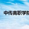中傳高職學院（關于中傳高職學院的介紹）