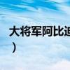 大將軍阿比迪斯（關于大將軍阿比迪斯的介紹）