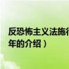 反恐怖主義法施行于哪一年（關于反恐怖主義法施行于哪一年的介紹）