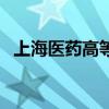 上海醫藥高等（關于上海醫藥高等的介紹）