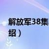 解放軍38集團軍（關于解放軍38集團軍的介紹）