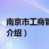 南京市工商管理局（關于南京市工商管理局的介紹）