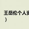 王岳倫個人資料（關于王岳倫個人資料的介紹）