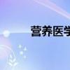 營養醫學（關于營養醫學的介紹）