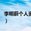 李明蔚個人資料（關于李明蔚個人資料的介紹）