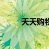 天天購物（關于天天購物的介紹）