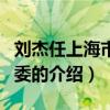 劉杰任上海市委常委（關于劉杰任上海市委常委的介紹）