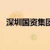 深圳國資集團（關于深圳國資集團的介紹）